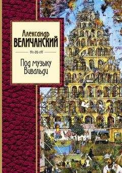 Александр Величанский - Под музыку Вивальди