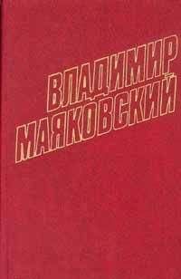 Владимир Маяковский - Том 10. Стихотворения 1929-1930