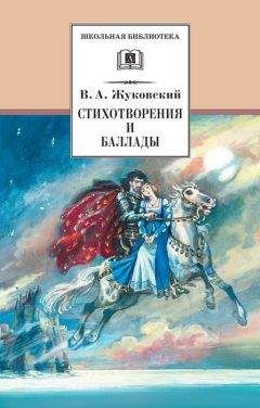 Василий Жуковский - Стихотворения и баллады