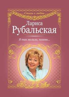 Лариса Рубальская - Я так молила, позови…