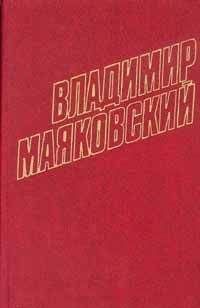 Владимир Маяковский - Том 11. Пьесы, киносценарии 1926-1930