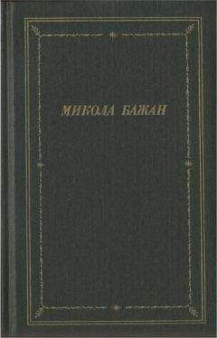 Микола Бажан - Стихотворения и поэмы