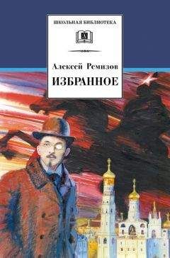 Алексей Ремизов - Избранное