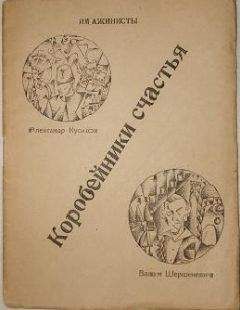 Вадим Шершеневич - Имажинисты. Коробейники счастья