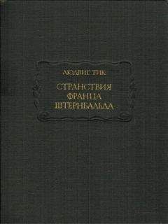 Людвиг Тик - Странствия Франца Штернбальда