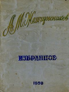 Алексей Жемчужников - Стихи