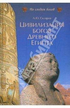 А.Скляров - Цивилизация древних богов Египта
