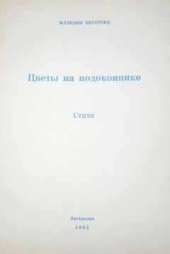 Клавдия Пестрово - Цветы на подоконнике