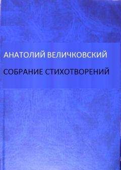 Анатолий Величковский - Собрание стихотворений