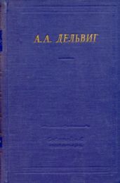 Антон Дельвиг - Полное собрание стихотворений