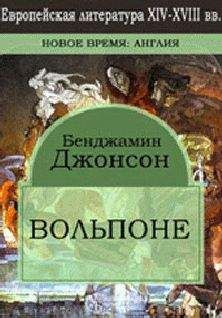 Бен Джонсон - Вольпоне (Volpone, or the Fox)