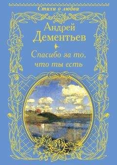 Андрей Дементьев - Спасибо за то, что ты есть