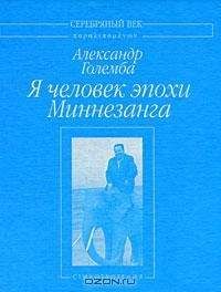 Александр Големба - Я человек эпохи Миннезанга: Стихотворения