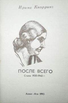 Ирина Кнорринг - После всего: Стихи 1920-1942 гг.