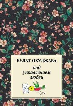 Булат Окуджава - Под управлением любви