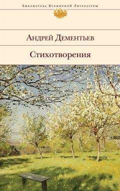 Андрей Дементьев - Стихотворения