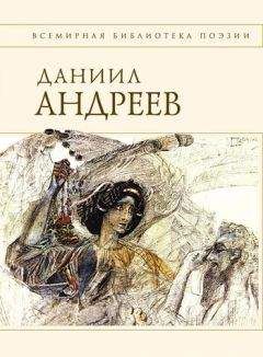 Даниил Андреев - Стихотворения и поэмы