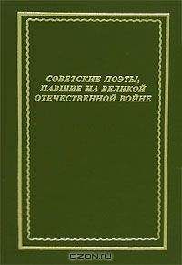 Коллективный сборник - Советские поэты, павшие на Великой Отечественной войне