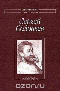 Сергей Соловьев - Собрание Стихотворений