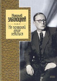 Николай Заболоцкий - Не позволяй душе лениться: стихотворения и поэмы