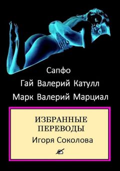 Сапфо - Избранные переводы