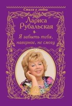 Лариса Рубальская - Я забыть тебя, наверно, не смогу