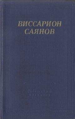 Виссарион Саянов - Стихотворения и поэмы