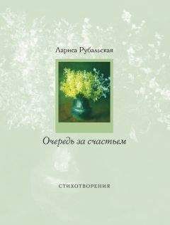 Лариса Рубальская - Очередь за счастьем (сборник)