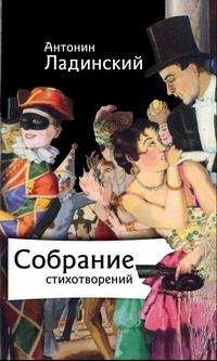 Антонин Ладинский - Собрание стихотворений