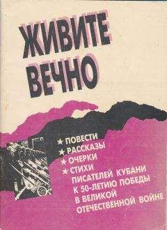 Николай Краснов - Живите вечно.Повести, рассказы, очерки, стихи писателей Кубани к 50-летию Победы в Великой Отечественной войне