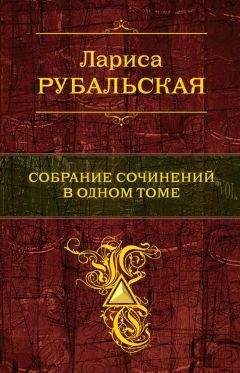 Лариса Рубальская - Собрание сочинений в одном томе