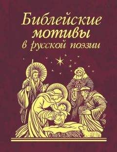 Сборник - Библейские мотивы в русской поэзии