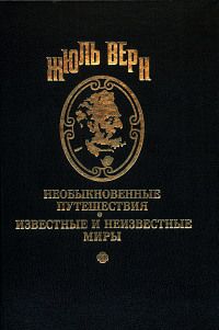 Жюль Верн - Одиннадцать дней осады