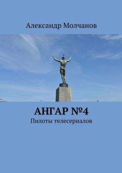 Александр Молчанов - Ангар №4. Пилоты телесериалов