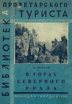 Николай Ловцов - В горах Северного Урала