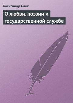 Александр Блок - О любви, поэзии и государственной службе