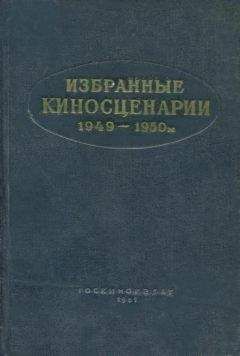 Петр Павленко - Избранные киносценарии 1949—1950 гг.