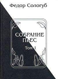 Федор Сологуб - Собрание пьес. Книга 1