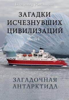 Владимир Ромашкин - Загадки исчезнувших цивилизаций. Часть I. Загадочная Антарктида