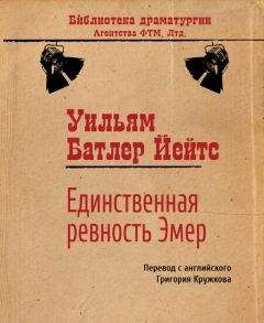 Уильям Йейтс - Единственная ревность Эмер