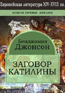 Бен Джонсон - Заговор Катилины