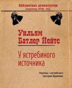 Уильям Йейтс - У ястребиного источника