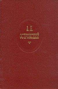 Александр Островский - Горячее сердце