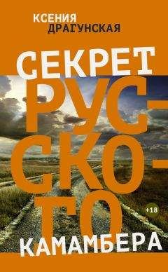 Ксения Драгунская - Секрет русского камамбера