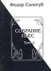 Федор Сологуб - Собрание пьес. Книга 2