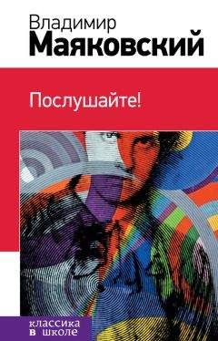 Владимир Маяковский - Послушайте! (сборник)
