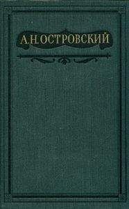 Александр Островский - Том 4. Пьесы 1865-1867