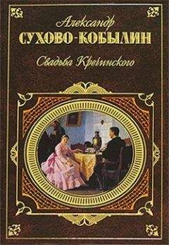 Александр Сухово-Кобылин - Свадьба Кречинского. Пьесы