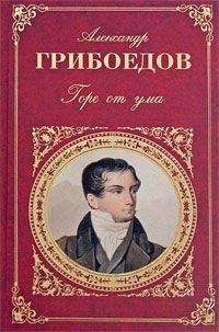 Александр Грибоедов - Кто брат, кто сестра, или Обман за обманом