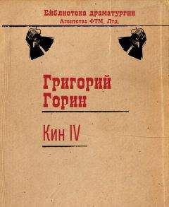 Григорий Горин - Кин IV